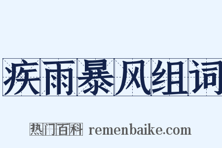疾雨暴风组词是什么意思的图片